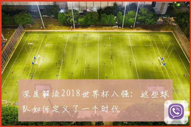 深度解读2018世界杯八强：这些球队如何定义了一个时代