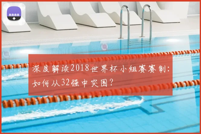 深度解读2018世界杯小组赛赛制：如何从32强中突围？