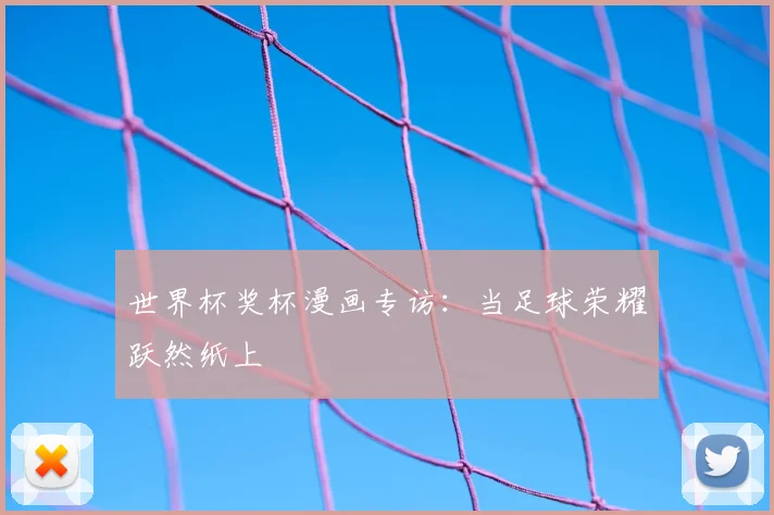世界杯奖杯漫画专访：当足球荣耀跃然纸上