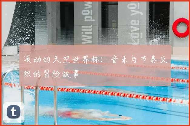 滚动的天空世界杯：音乐与节奏交织的冒险故事