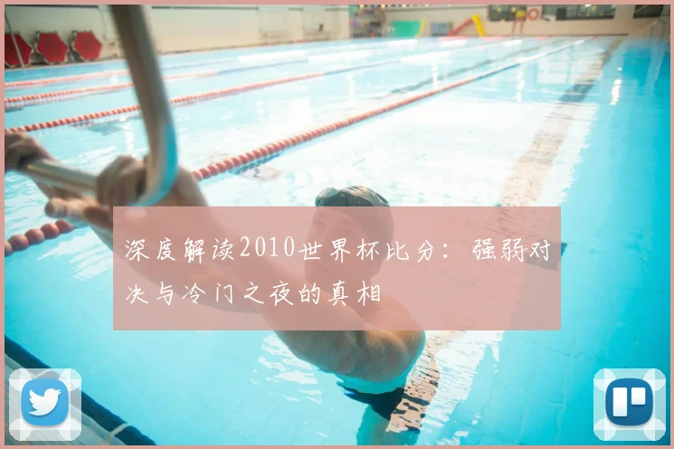 深度解读2010世界杯比分：强弱对决与冷门之夜的真相