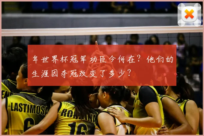 年世界杯冠军功臣今何在？他们的生涯因夺冠改变了多少？