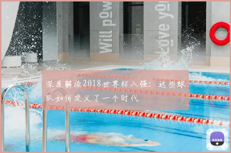 深度解读2018世界杯八强：这些球队如何定义了一个时代
