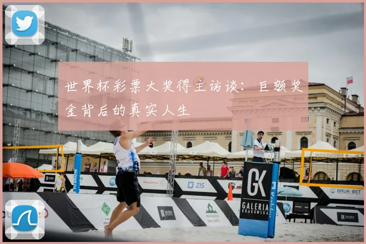 世界杯彩票大奖得主访谈：巨额奖金背后的真实人生