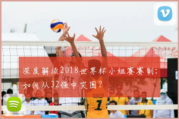 深度解读2018世界杯小组赛赛制：如何从32强中突围？