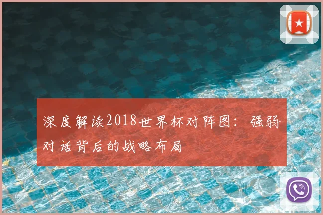 深度解读2018世界杯对阵图：强弱对话背后的战略布局
