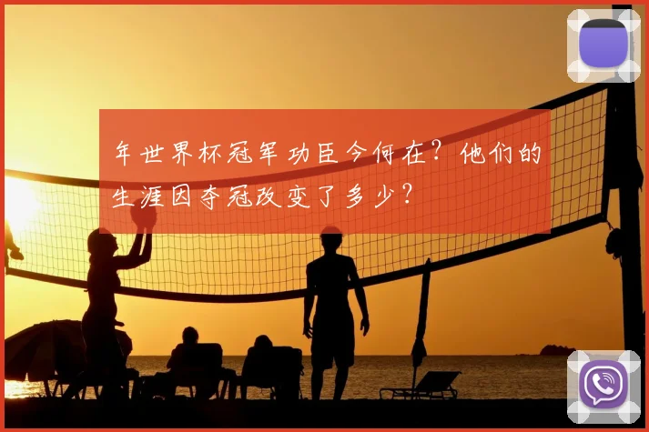 年世界杯冠军功臣今何在？他们的生涯因夺冠改变了多少？
