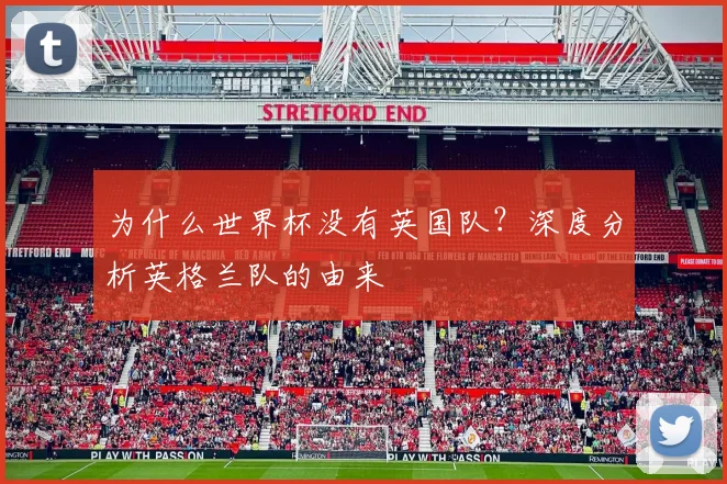 为什么世界杯没有英国队？深度分析英格兰队的由来